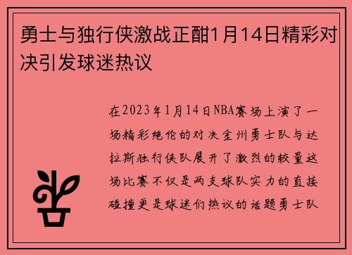 勇士与独行侠激战正酣1月14日精彩对决引发球迷热议