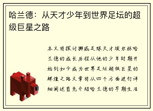 哈兰德：从天才少年到世界足坛的超级巨星之路