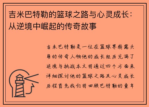 吉米巴特勒的篮球之路与心灵成长：从逆境中崛起的传奇故事