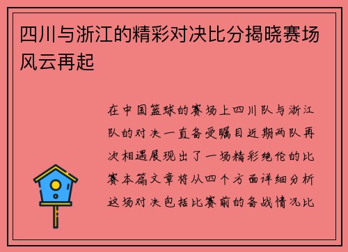 四川与浙江的精彩对决比分揭晓赛场风云再起