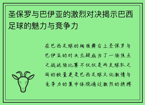 圣保罗与巴伊亚的激烈对决揭示巴西足球的魅力与竞争力