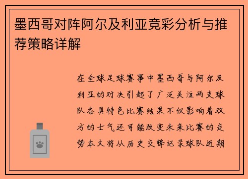 墨西哥对阵阿尔及利亚竞彩分析与推荐策略详解