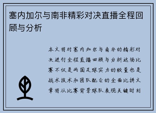 塞内加尔与南非精彩对决直播全程回顾与分析