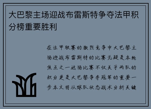 大巴黎主场迎战布雷斯特争夺法甲积分榜重要胜利