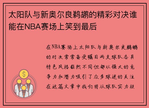 太阳队与新奥尔良鹈鹕的精彩对决谁能在NBA赛场上笑到最后