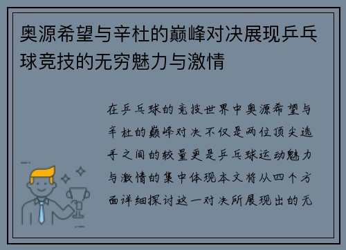 奥源希望与辛杜的巅峰对决展现乒乓球竞技的无穷魅力与激情