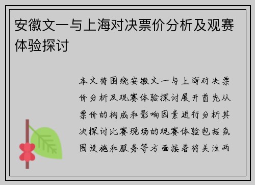 安徽文一与上海对决票价分析及观赛体验探讨