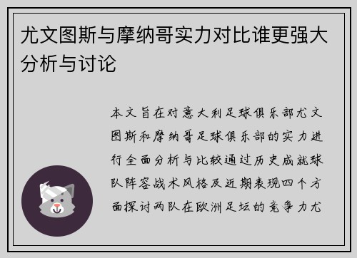 尤文图斯与摩纳哥实力对比谁更强大分析与讨论