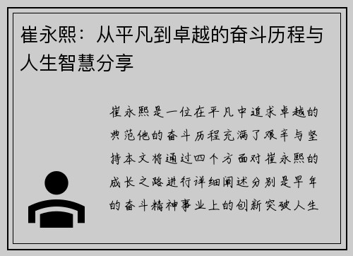 崔永熙：从平凡到卓越的奋斗历程与人生智慧分享
