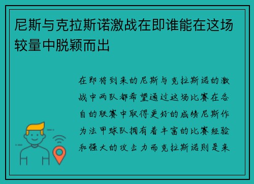 尼斯与克拉斯诺激战在即谁能在这场较量中脱颖而出