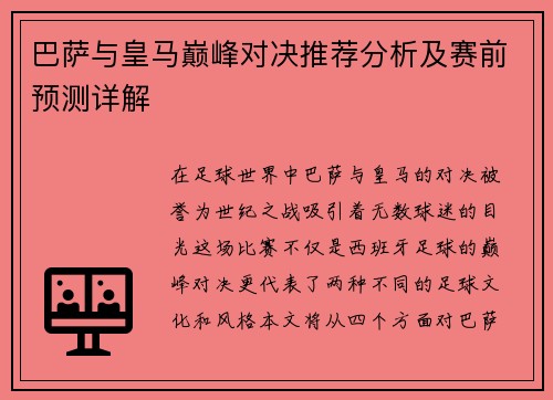 巴萨与皇马巅峰对决推荐分析及赛前预测详解