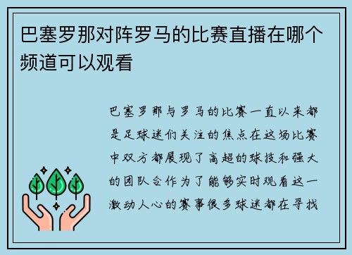巴塞罗那对阵罗马的比赛直播在哪个频道可以观看