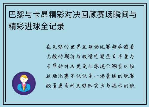 巴黎与卡昂精彩对决回顾赛场瞬间与精彩进球全记录