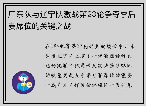 广东队与辽宁队激战第23轮争夺季后赛席位的关键之战