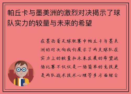 帕丘卡与墨美洲的激烈对决揭示了球队实力的较量与未来的希望