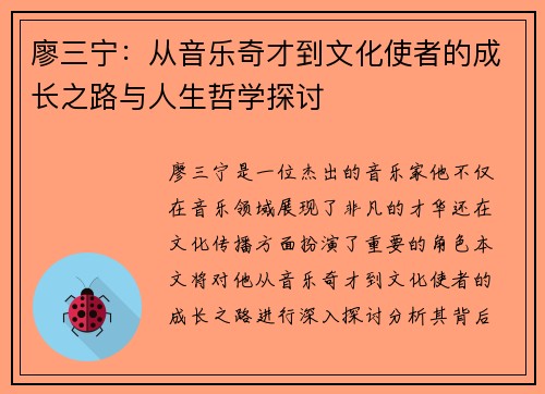 廖三宁：从音乐奇才到文化使者的成长之路与人生哲学探讨