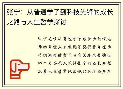 张宁：从普通学子到科技先锋的成长之路与人生哲学探讨