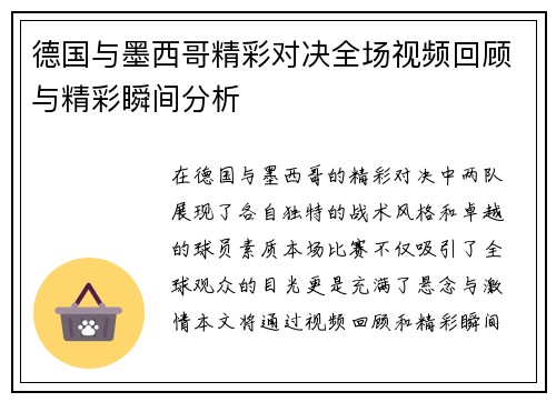 德国与墨西哥精彩对决全场视频回顾与精彩瞬间分析