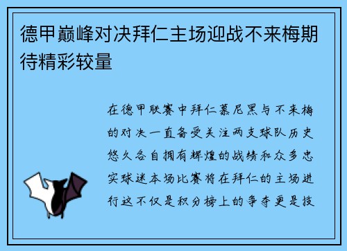 德甲巅峰对决拜仁主场迎战不来梅期待精彩较量