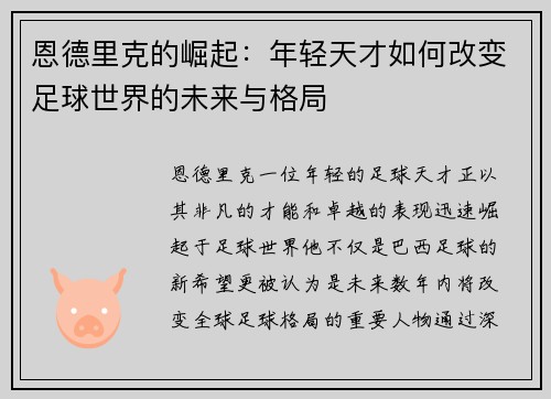 恩德里克的崛起：年轻天才如何改变足球世界的未来与格局