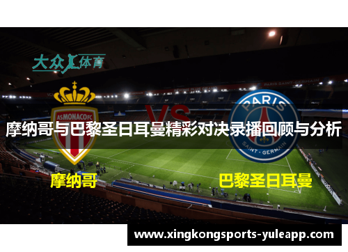 摩纳哥与巴黎圣日耳曼精彩对决录播回顾与分析