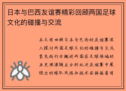 日本与巴西友谊赛精彩回顾两国足球文化的碰撞与交流
