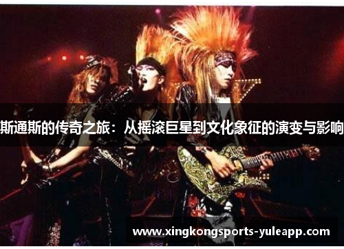 斯通斯的传奇之旅：从摇滚巨星到文化象征的演变与影响